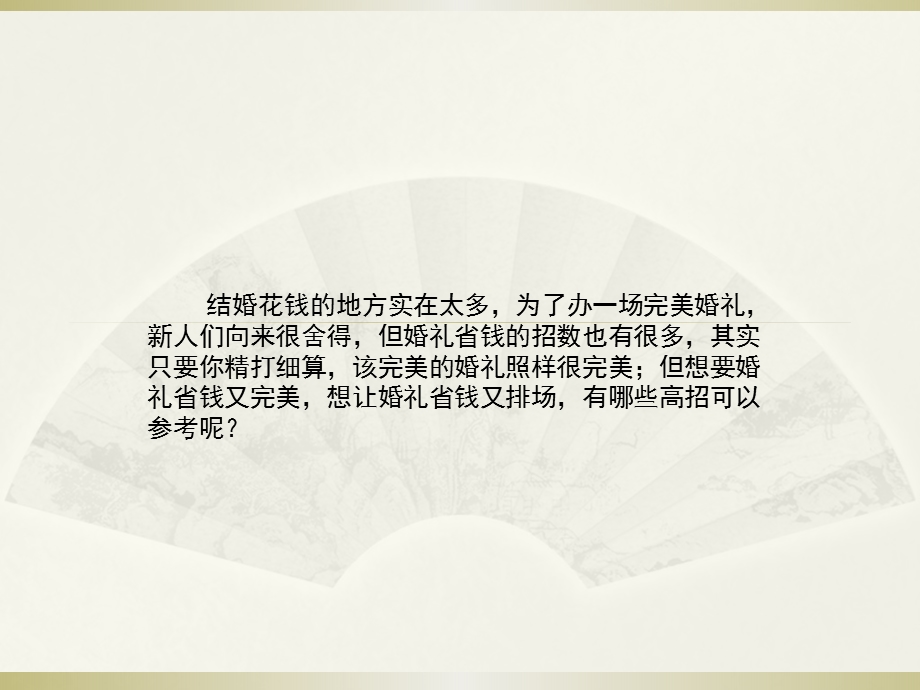 种婚礼大节省的小妙招.ppt_第2页