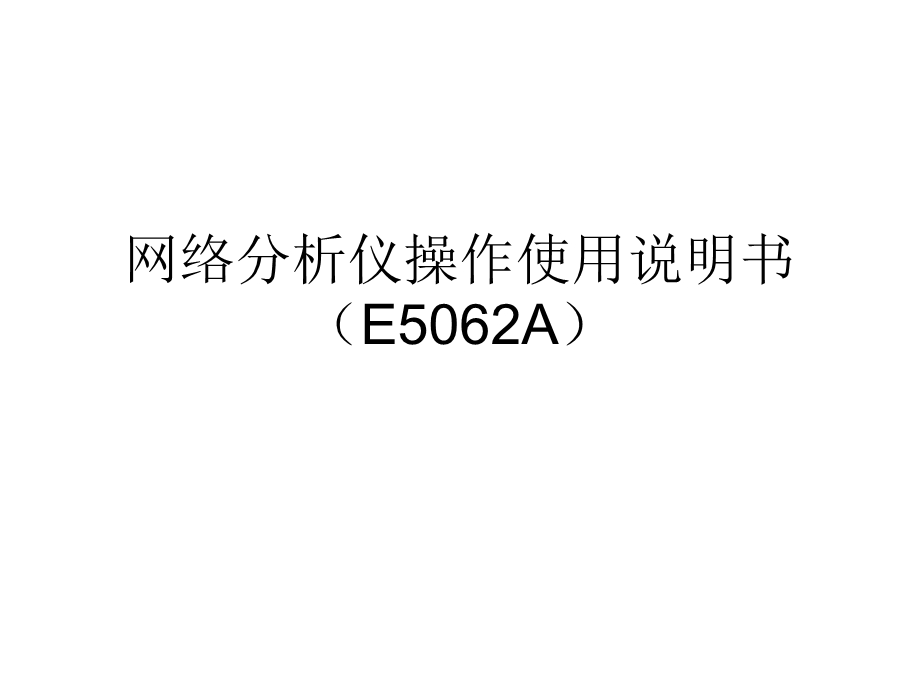 网络分析仪详细操作使用(E5062A).ppt_第1页