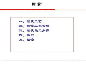 油田酸化工艺简介.ppt