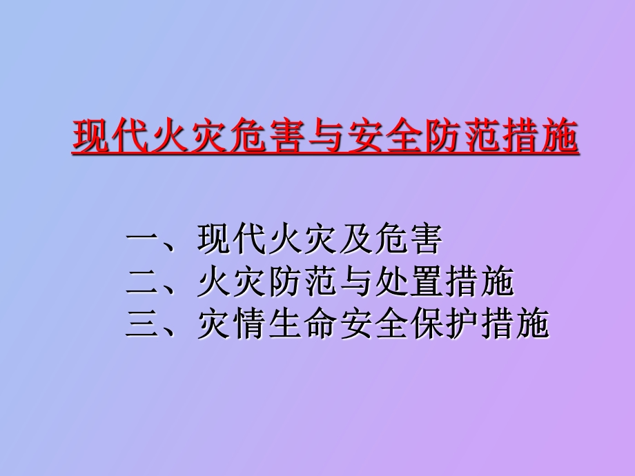 现代火灾危害与安全防范措施.ppt_第2页