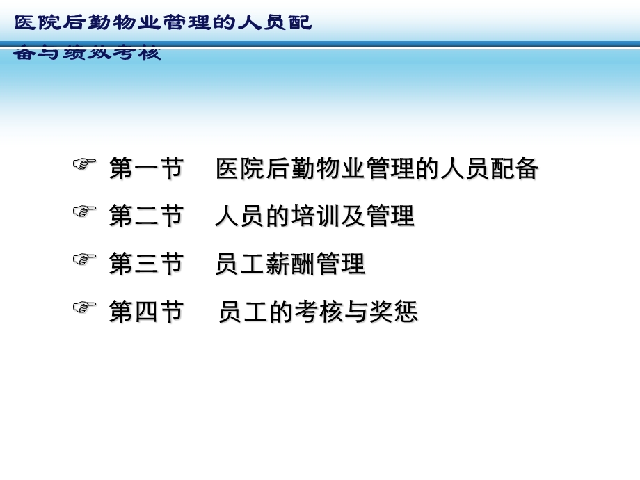 物业管理的人员配备与绩效考核.ppt_第2页