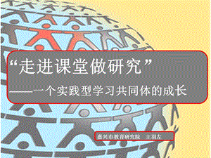 走进课堂做研究一个实践型学习共同体的成长.ppt