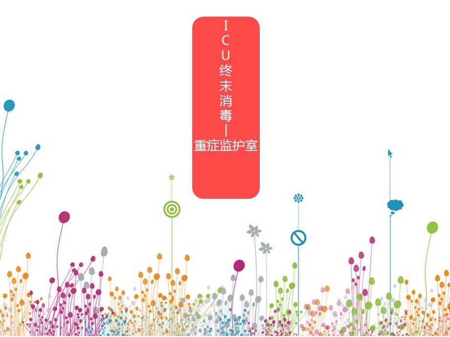 终末消毒的方法.ppt_第1页