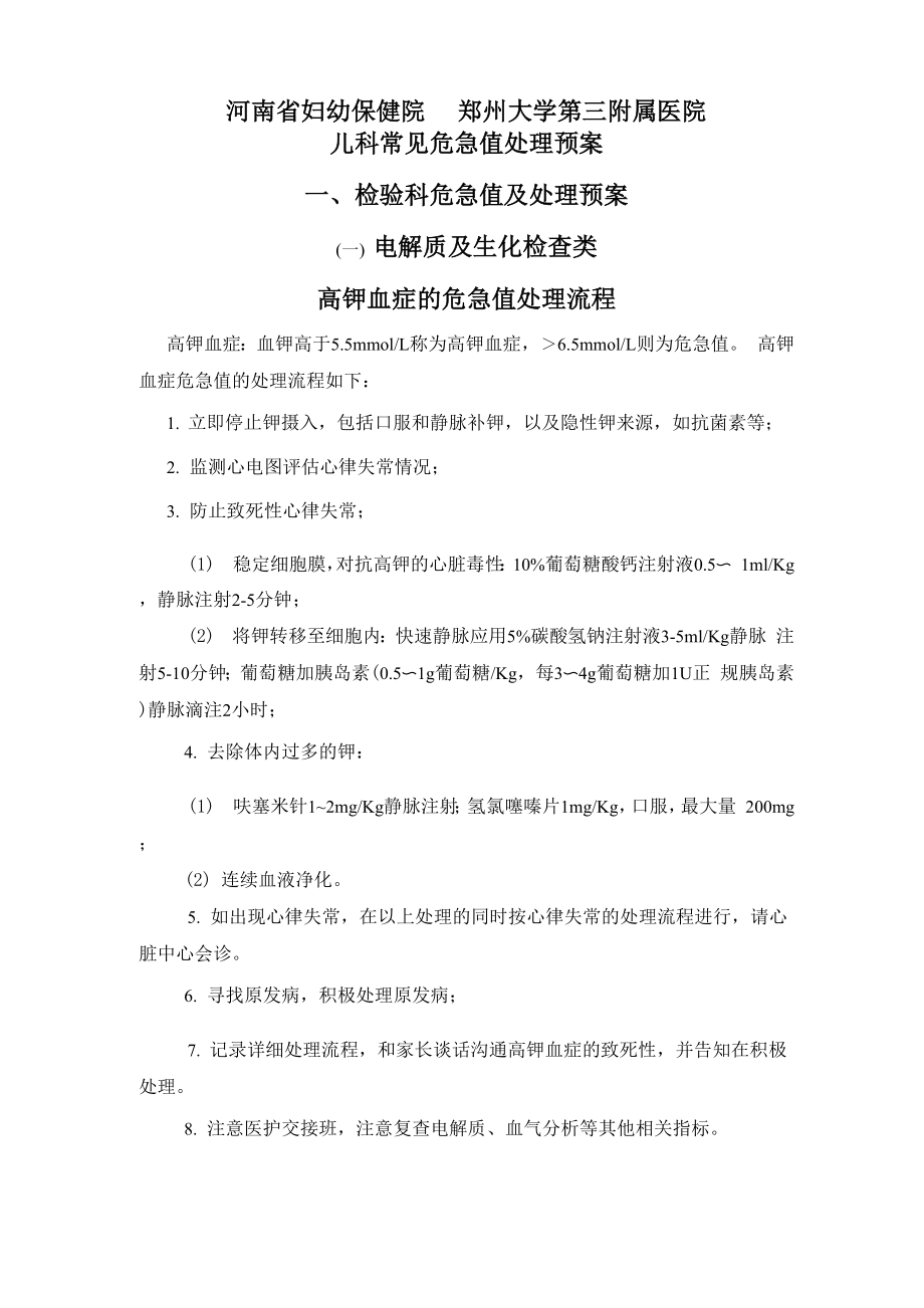 三附院儿科常见危急值处理预案.docx_第1页