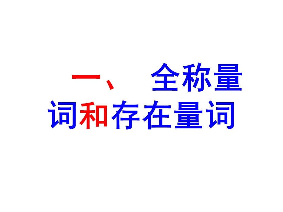 称量词和存在量词.ppt_第2页