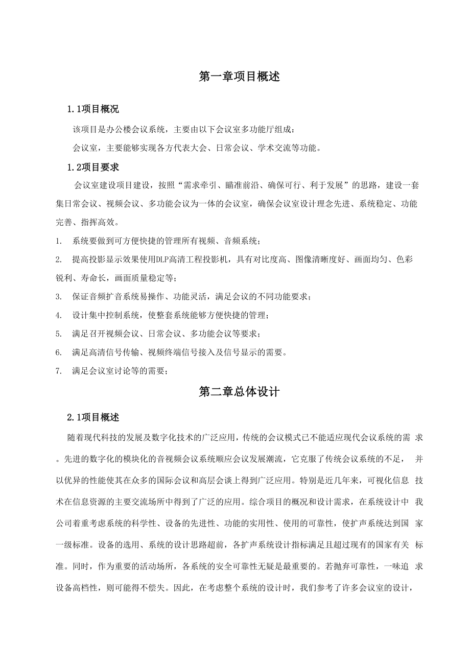 专业会议系统设计方案.docx_第1页