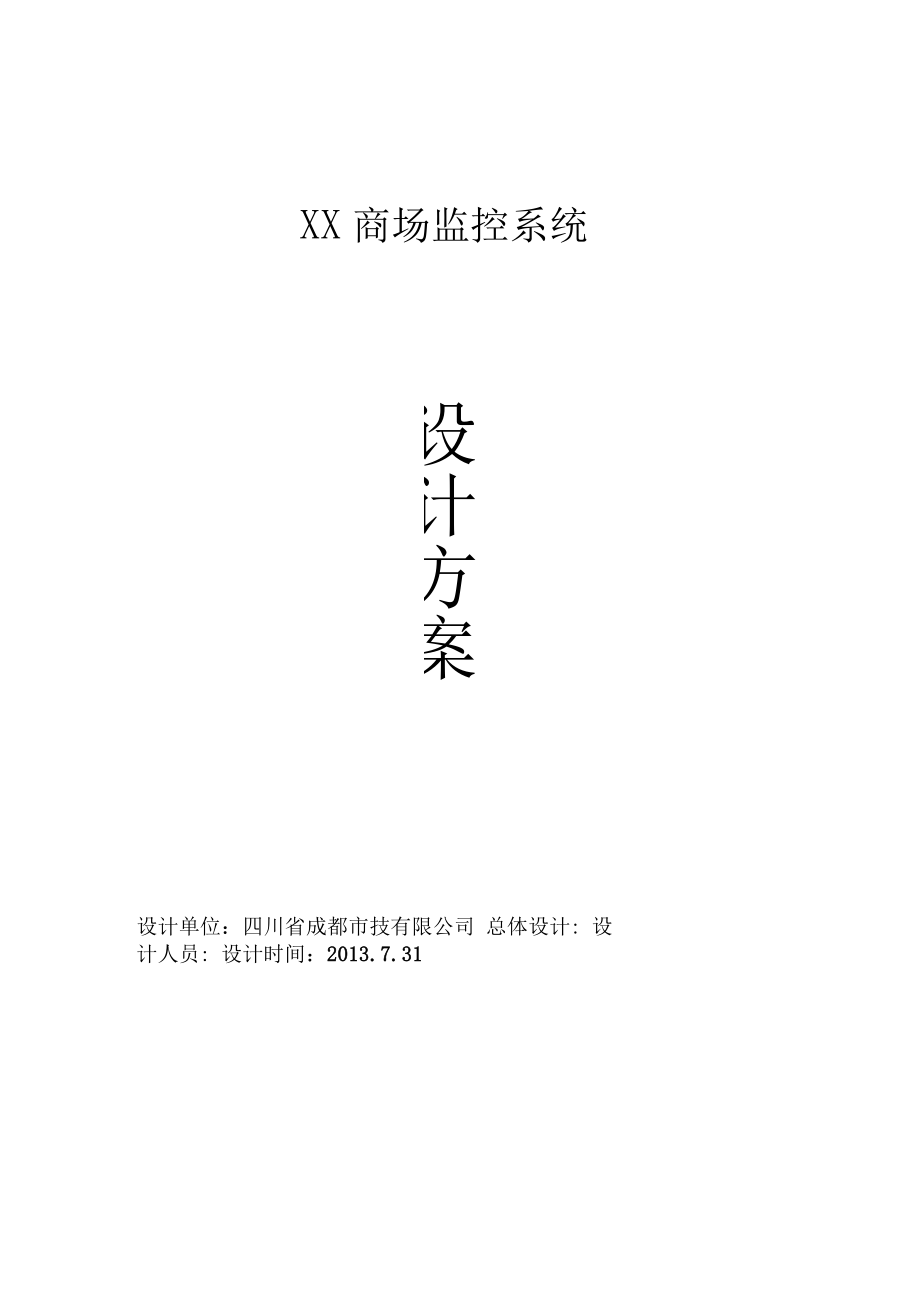 商场监控系统方案设计.docx_第1页