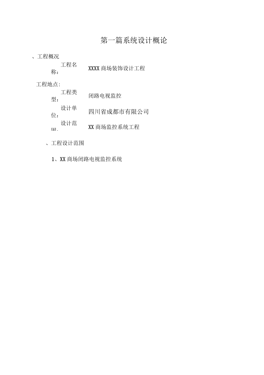 商场监控系统方案设计.docx_第2页