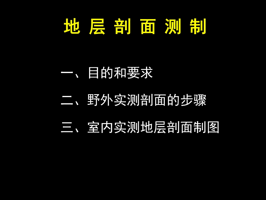 周口店野外地质实践教学地层剖面测制.ppt_第2页