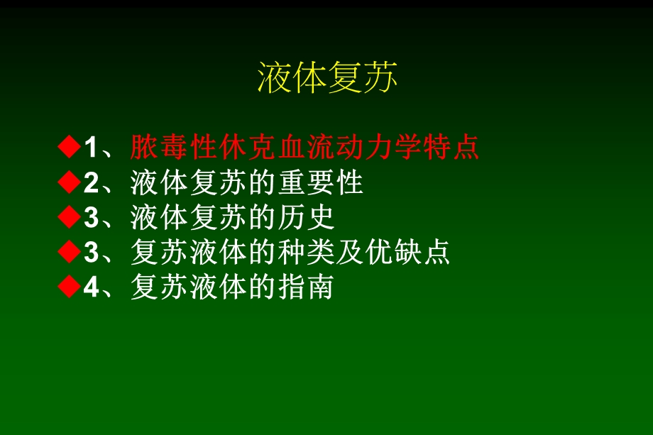 脓毒性休克的液体复苏治疗.ppt_第3页