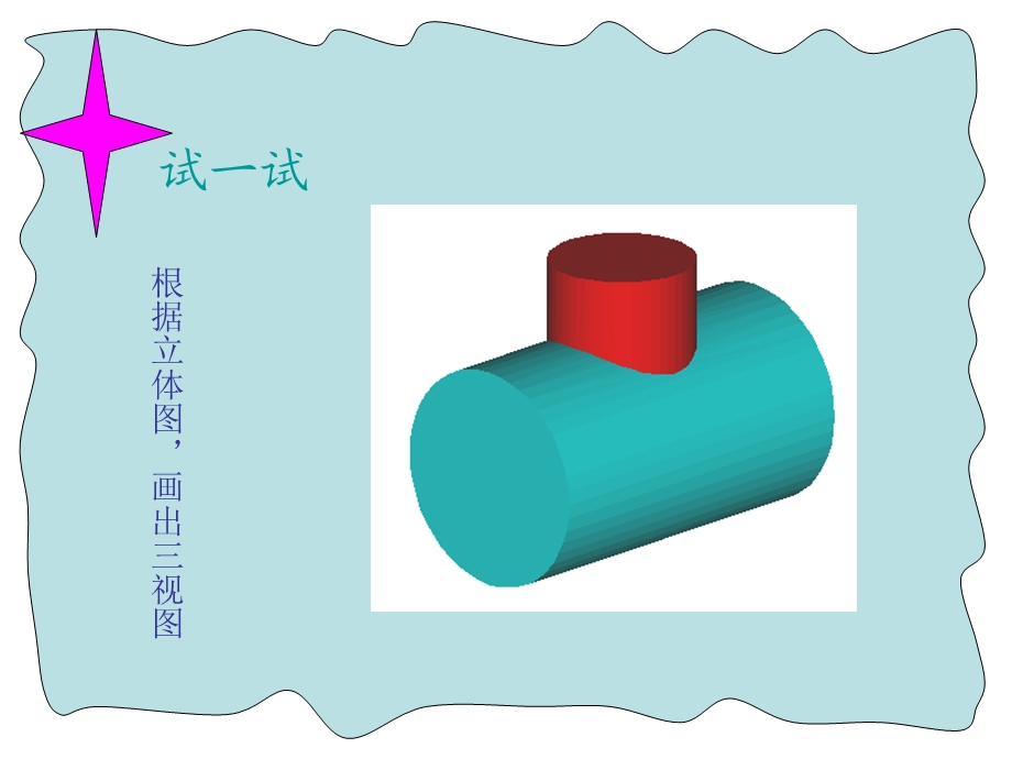 相贯线教学设计.ppt_第3页