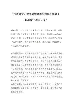 （作者单位：中共大姚县委组织部）年轻干部莫做“温室花朵”.docx