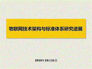 物联网技术架构与标准体系研究进展.ppt