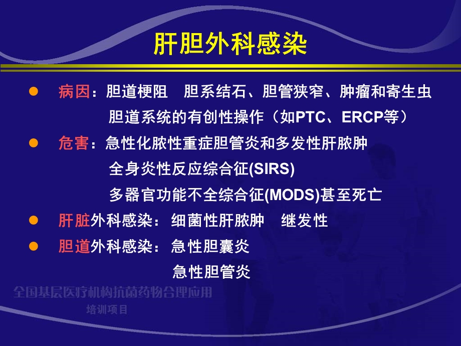 肝胆外科感染的抗菌药物治疗梁力建.ppt_第2页