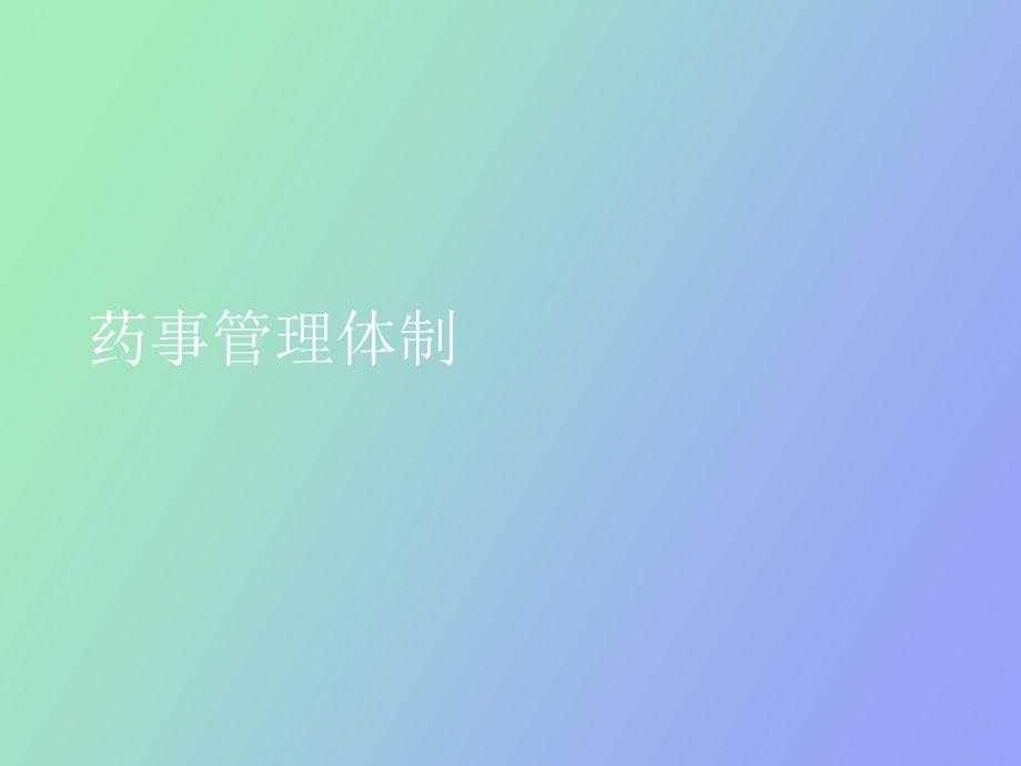 药事管理体制.ppt_第1页