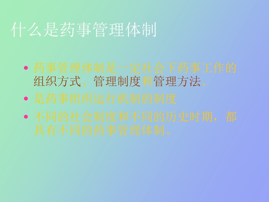 药事管理体制.ppt_第3页