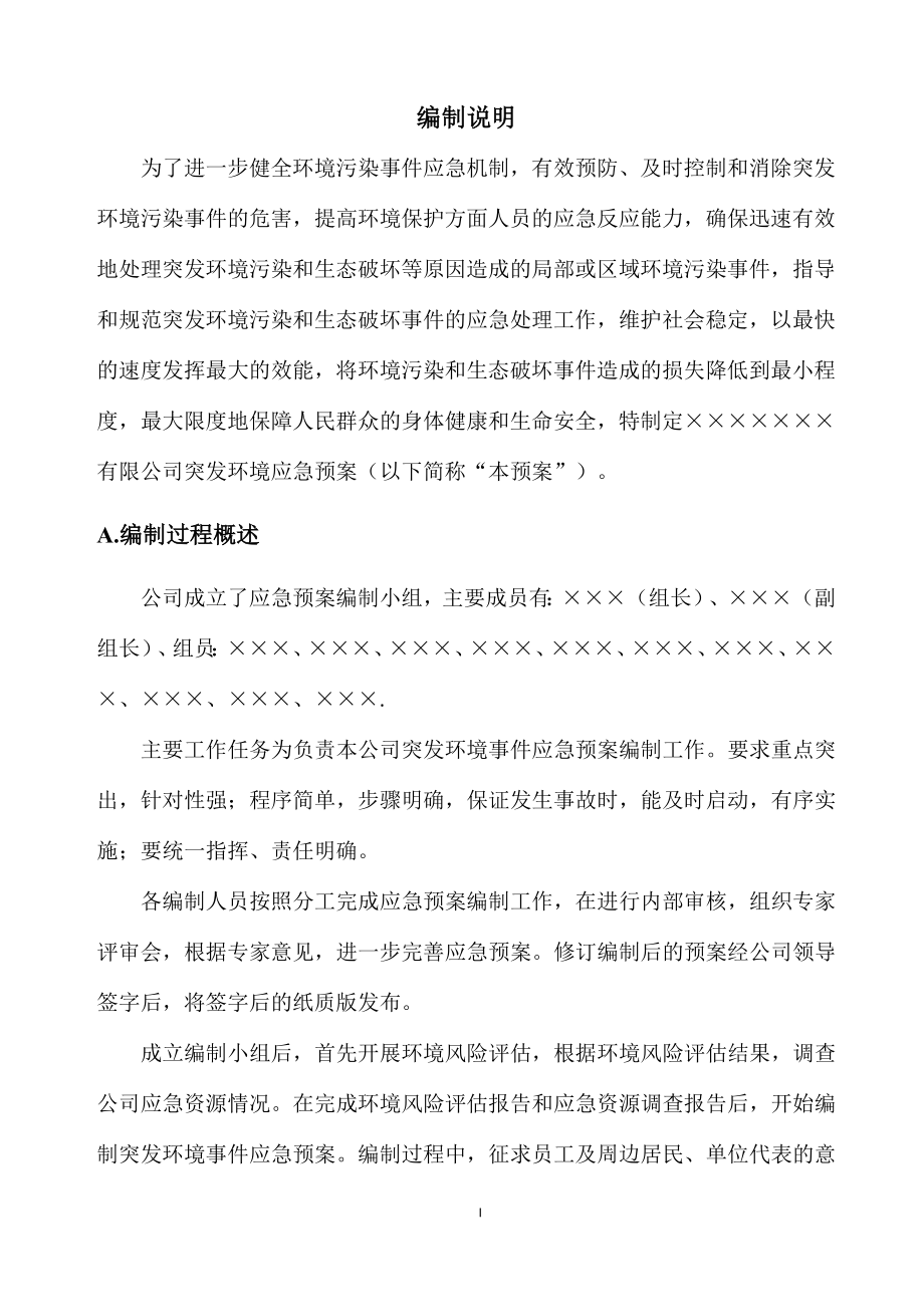 公司突发环境事件综合应急预案.doc_第2页