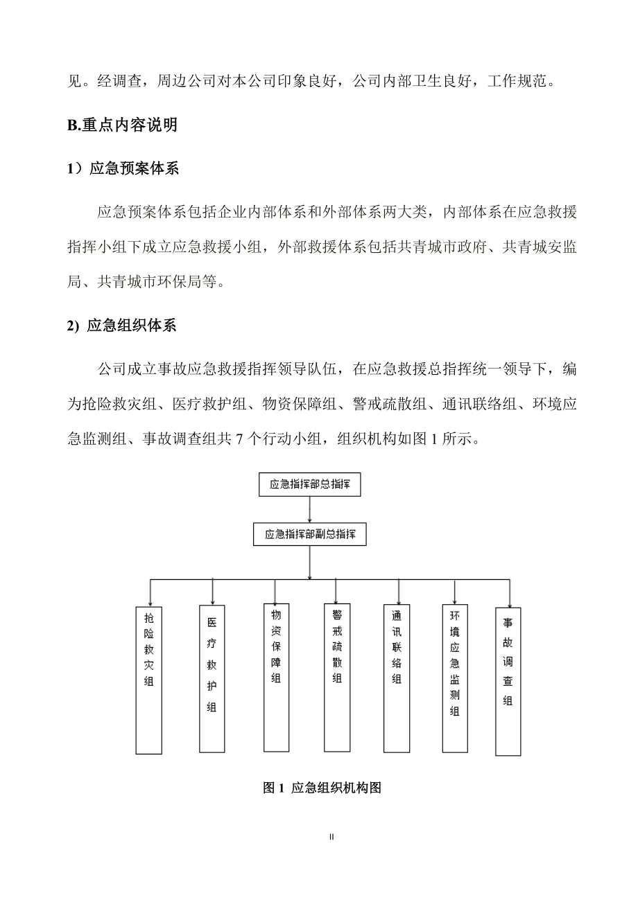 公司突发环境事件综合应急预案.doc_第3页