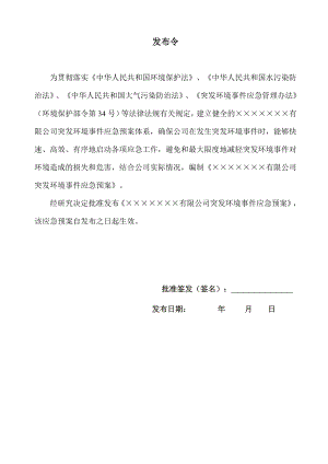 公司突发环境事件综合应急预案.doc