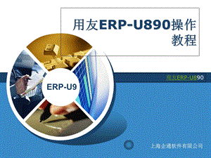 用友ERP-U890安装与配置.ppt