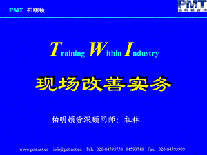 现场管理干部能力训练TWI.ppt