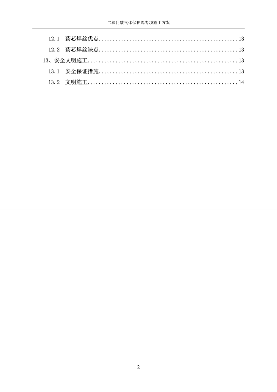 二氧化碳气体保护焊施工方案.doc_第3页