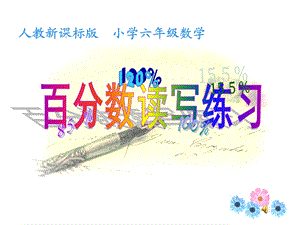 百分数读法和写法练习.ppt