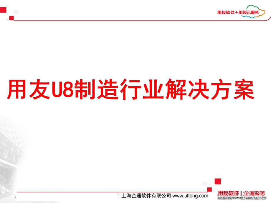 用友U8制造行业解决方案.ppt_第1页