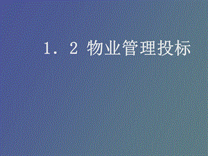 物业管理投标.ppt