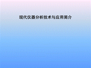 现代仪器分析技术与应用简介.ppt