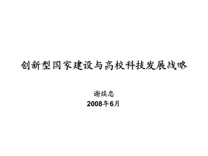 创新型国家建设与高校科技发展战略.ppt