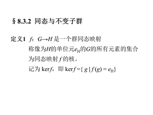 群同态基本定理.ppt