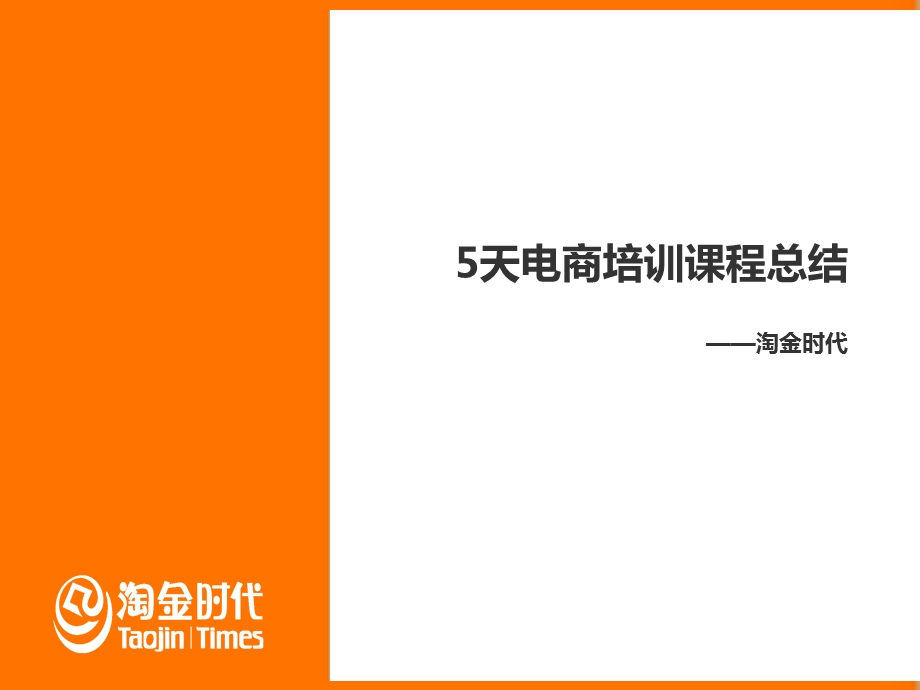 电商培训课程总结.ppt_第2页