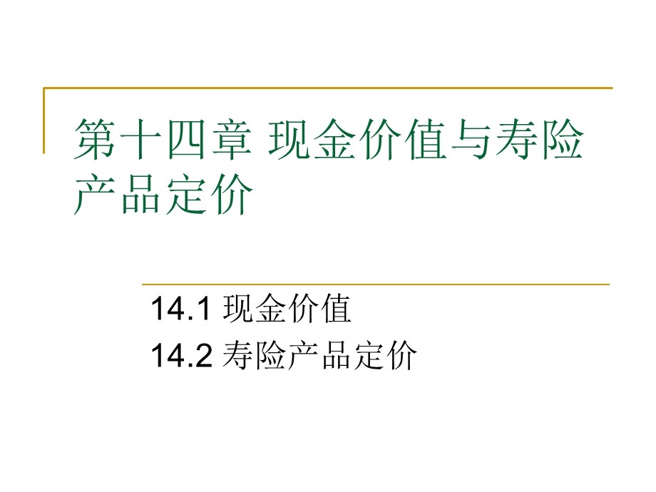 现金价值与寿险产品定价.ppt_第1页