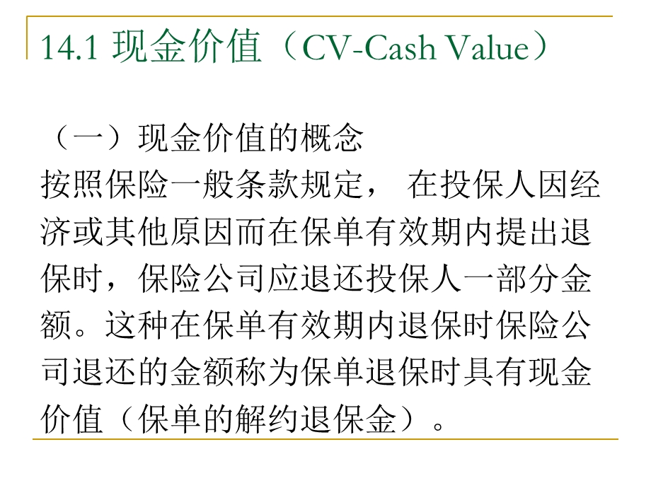 现金价值与寿险产品定价.ppt_第2页