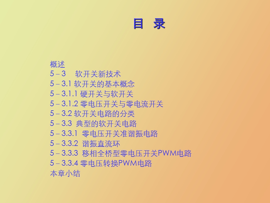 现代电源实用技术-软开关技术.ppt_第2页