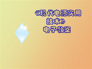 现代电源实用技术-软开关技术.ppt