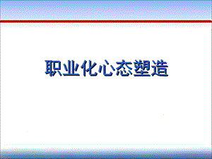 职业化心态塑造定稿.ppt