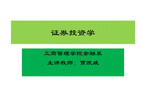 证券投资学课件贾凯威ppt课件.ppt