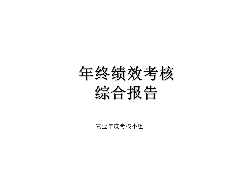 物业公司年终绩效考核及汇报报告.ppt_第1页