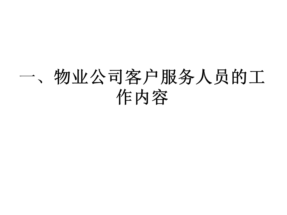 物业公司客户服务人员.ppt_第2页