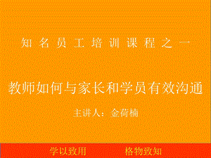 知名新教师培训-教师如何与家长和学员有效沟通ppt.ppt