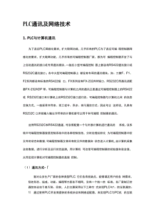 三菱plc通信及其网络技术.docx