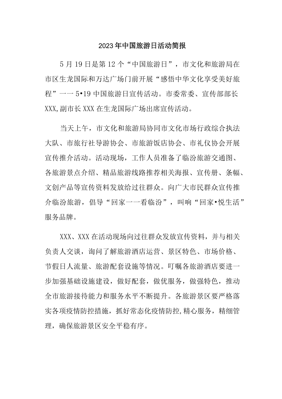 2023年中国旅游日活动简报.docx_第1页