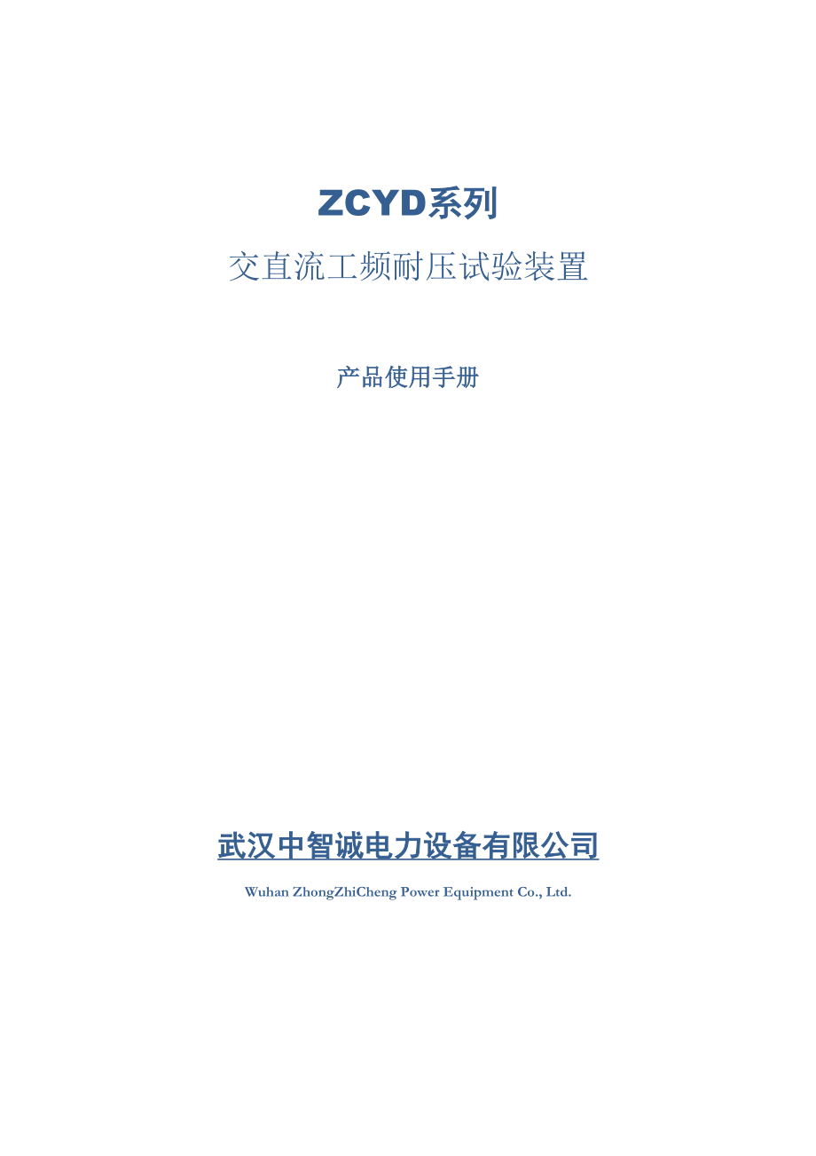 ZCYD系列交直流工频耐压试验装置 说明书.docx_第1页