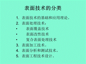 现代表面技术分类应用.ppt