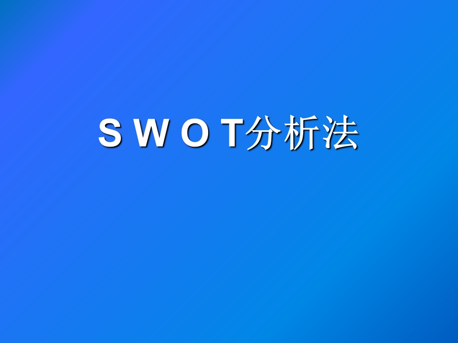 用SWOT分析法分析创业项目.ppt_第1页