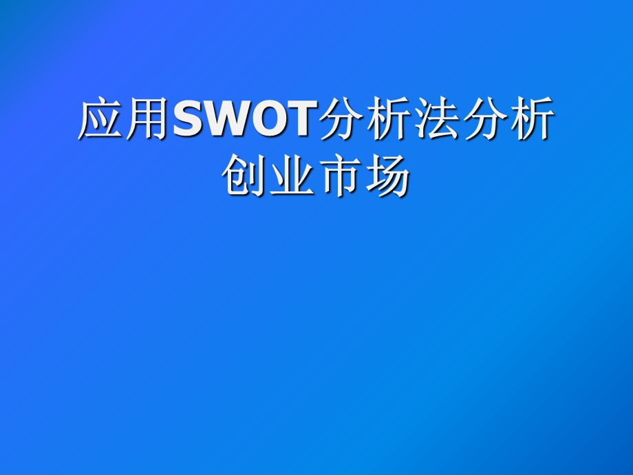 用SWOT分析法分析创业项目.ppt_第2页