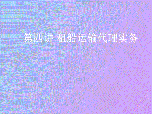 租船运输代理实务.ppt