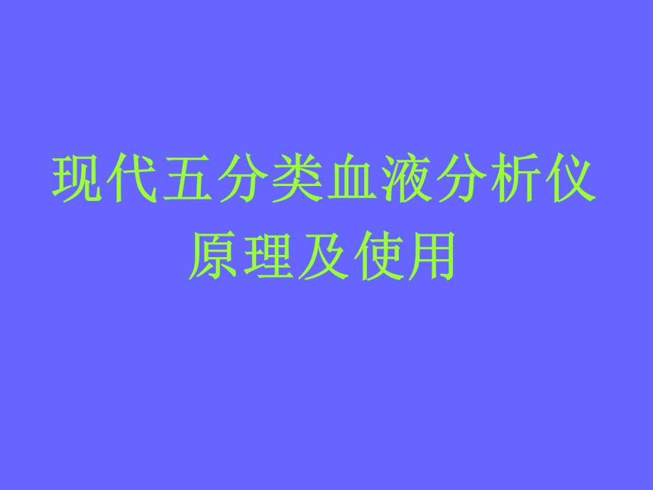 现代五分类血细胞分析仪的原理和使用.ppt_第1页